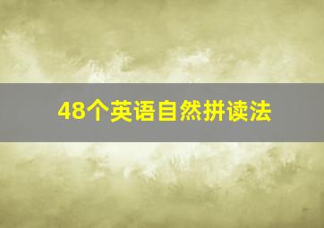 48个英语自然拼读法