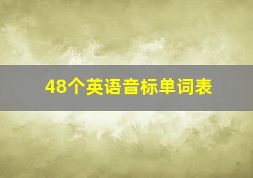 48个英语音标单词表