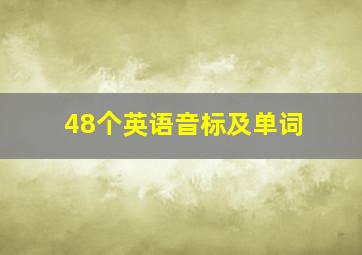 48个英语音标及单词