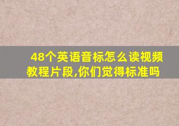 48个英语音标怎么读视频教程片段,你们觉得标准吗