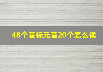 48个音标元音20个怎么读