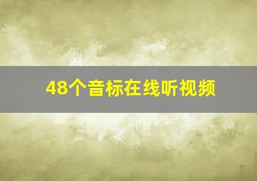 48个音标在线听视频