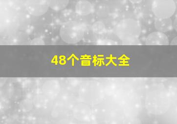 48个音标大全