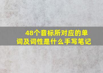 48个音标所对应的单词及词性是什么手写笔记