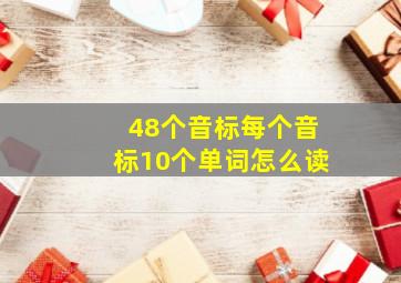 48个音标每个音标10个单词怎么读