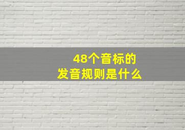 48个音标的发音规则是什么