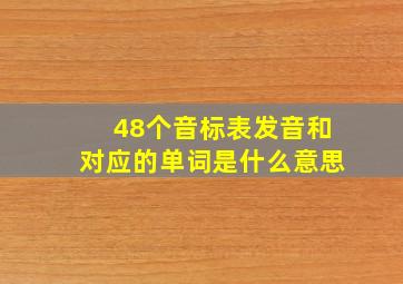 48个音标表发音和对应的单词是什么意思