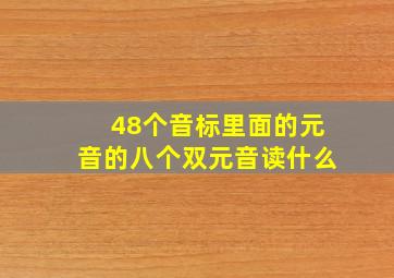 48个音标里面的元音的八个双元音读什么