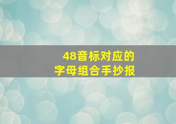 48音标对应的字母组合手抄报