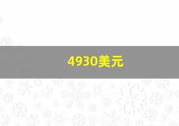 4930美元