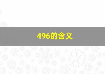 496的含义