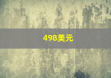 498美元