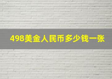 498美金人民币多少钱一张