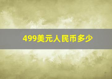 499美元人民币多少