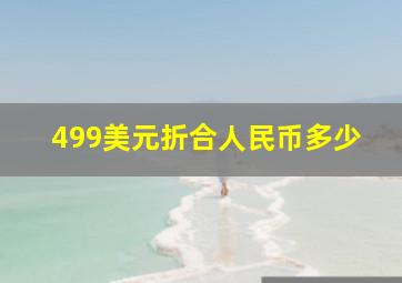 499美元折合人民币多少