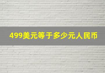 499美元等于多少元人民币