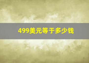 499美元等于多少钱