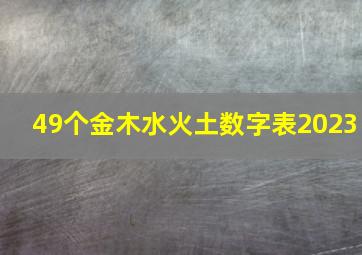 49个金木水火土数字表2023