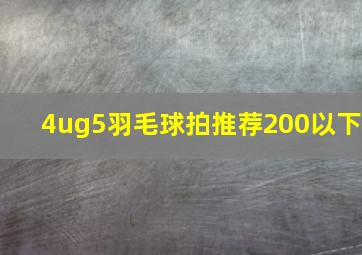 4ug5羽毛球拍推荐200以下