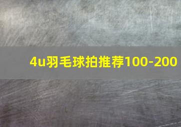 4u羽毛球拍推荐100-200