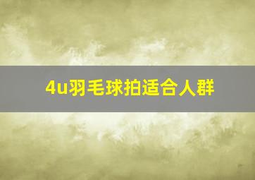 4u羽毛球拍适合人群