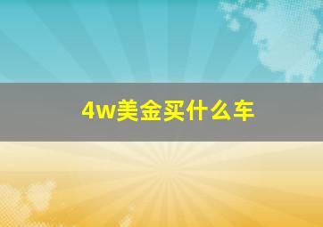 4w美金买什么车