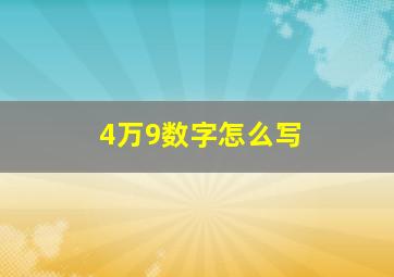 4万9数字怎么写