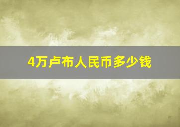 4万卢布人民币多少钱