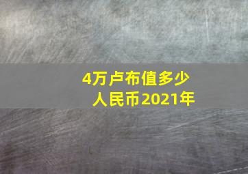 4万卢布值多少人民币2021年