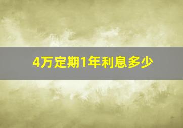 4万定期1年利息多少