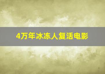 4万年冰冻人复活电影