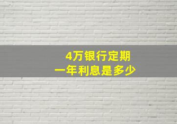 4万银行定期一年利息是多少