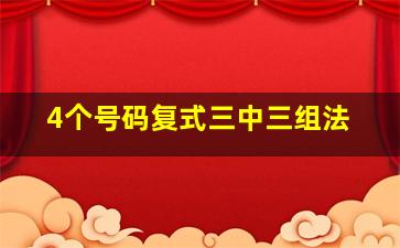 4个号码复式三中三组法