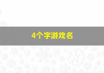 4个字游戏名