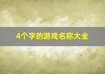 4个字的游戏名称大全