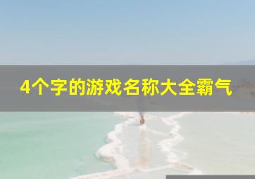 4个字的游戏名称大全霸气