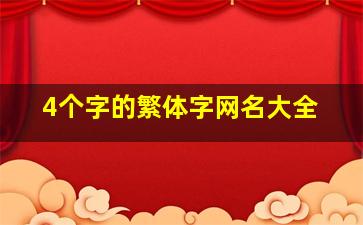 4个字的繁体字网名大全