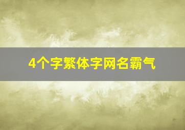 4个字繁体字网名霸气