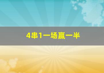 4串1一场赢一半