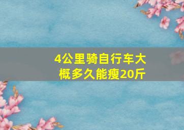 4公里骑自行车大概多久能瘦20斤