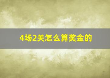 4场2关怎么算奖金的