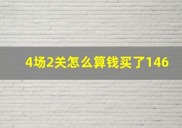 4场2关怎么算钱买了146