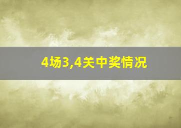 4场3,4关中奖情况