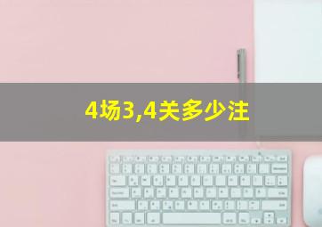 4场3,4关多少注