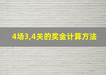 4场3,4关的奖金计算方法