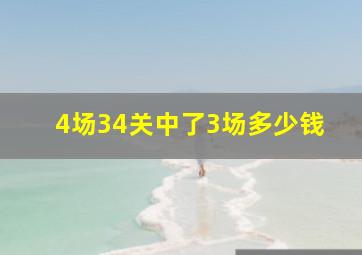 4场34关中了3场多少钱