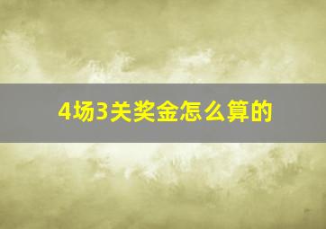 4场3关奖金怎么算的