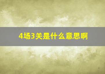 4场3关是什么意思啊