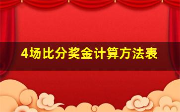 4场比分奖金计算方法表