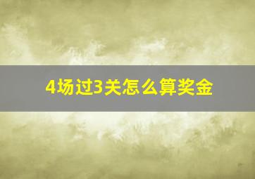 4场过3关怎么算奖金